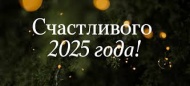 Поздравление с Новым Годом от ООО "Челябинский Калибр"