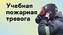 Тренировка по эвакуации персонала: безопасность — наш приоритет!