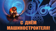 Завод "Челябинский Калибр" поздравляет  с Днем Машиностроителя 