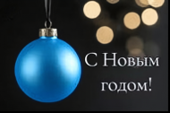 ООО «Челябинский Калибр» поздравляет клиентов и партнёров с наступающим Новым годом!