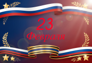 23 Февраля 23 Февраля