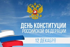 12 декабря -  день  конституции Российской Федерации